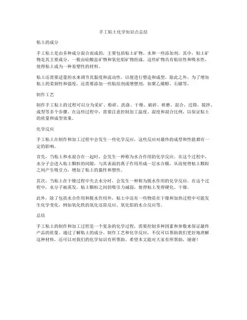 手工粘土化学知识点总结