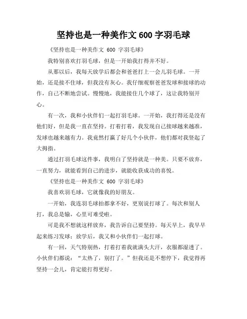 坚持也是一种美作文600字羽毛球