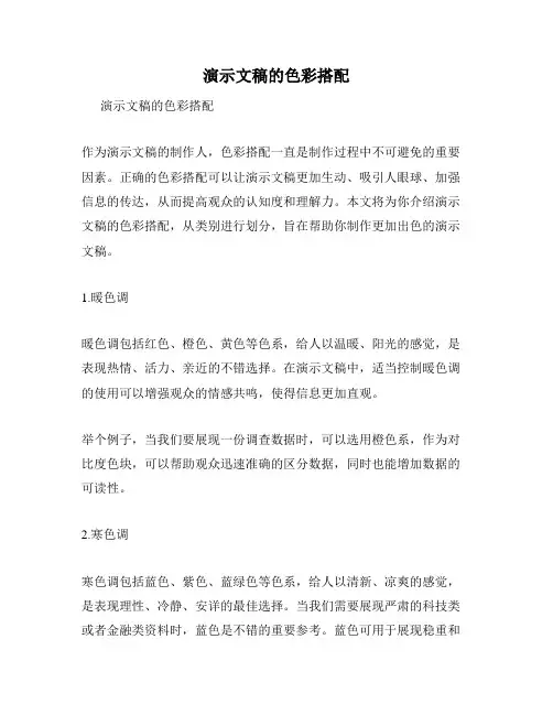 演示文稿的色彩搭配