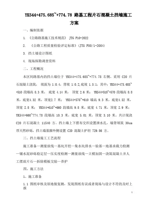 片石混凝土挡土墙施工方案