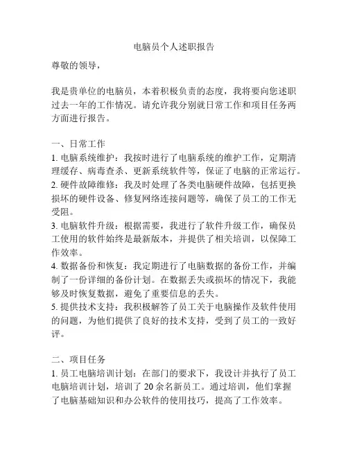 电脑员个人述职报告