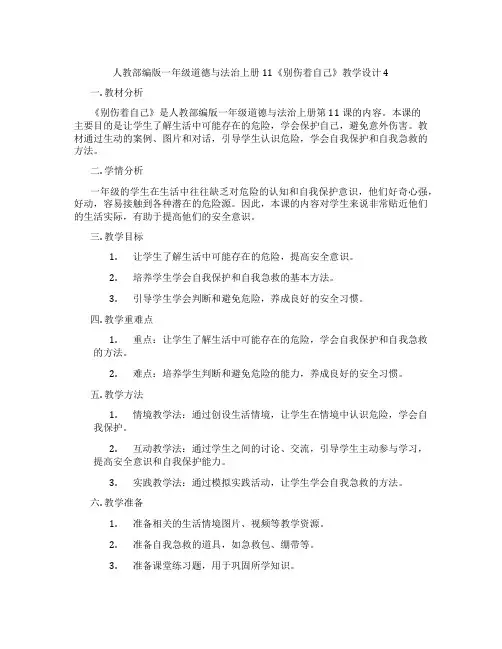 人教部编版一年级道德与法治上册11《别伤着自己》教学设计4