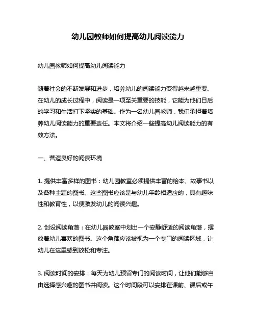 幼儿园教师如何提高幼儿阅读能力