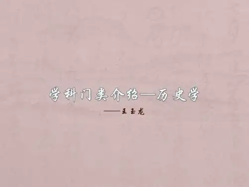 学科门类介绍—历SHI