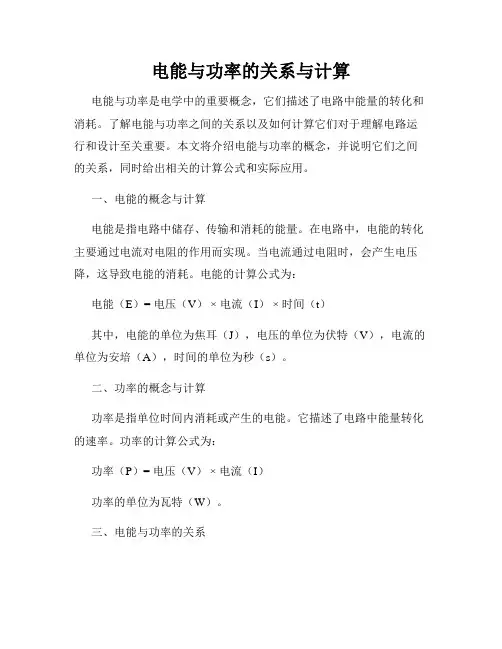 电能与功率的关系与计算