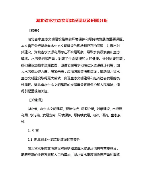 湖北省水生态文明建设现状及问题分析