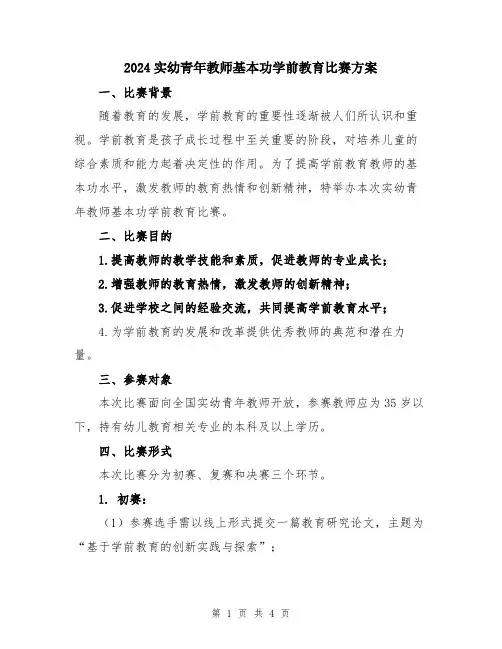 2024实幼青年教师基本功学前教育比赛方案