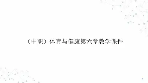 第六章体操运动课件-中职体育与健康