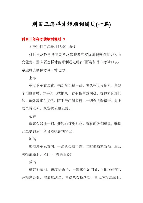 科目三怎样才能顺利通过(一篇)