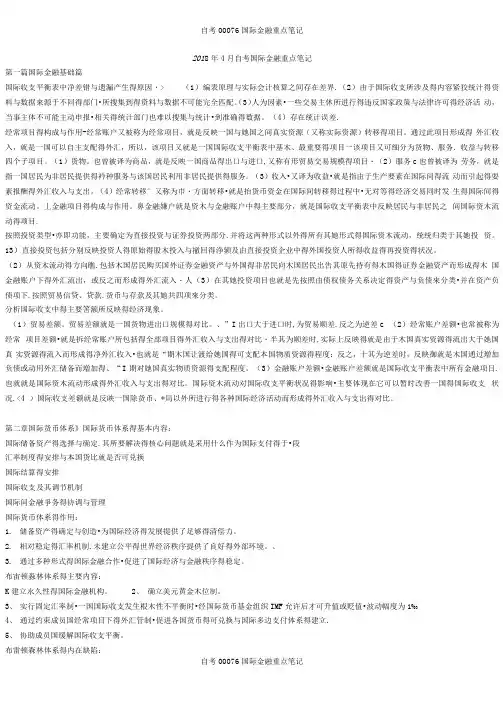 自考00076国际金融重点笔记