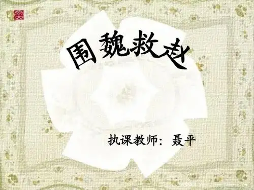 《围魏救赵》PPT