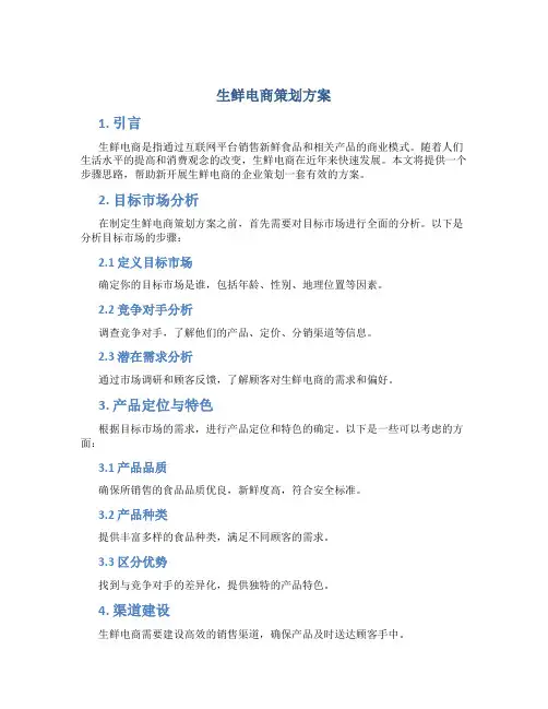 生鲜电商策划方案