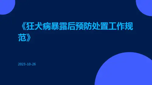 狂犬病暴露后预防处置工作规范