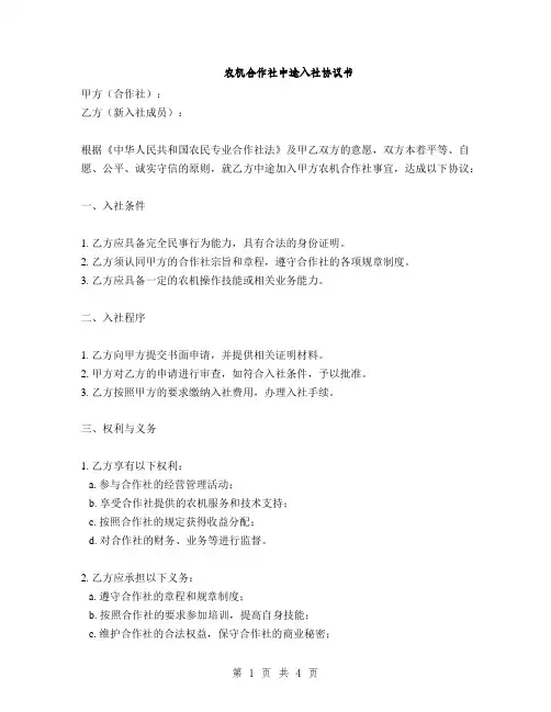 农机合作社中途入社协议书