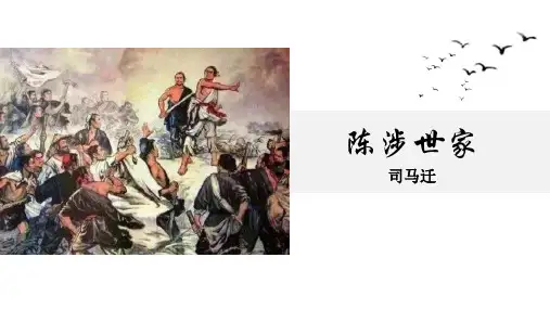 语文《陈涉世家》课件(共35张PPT) 统编版语文九年级下册