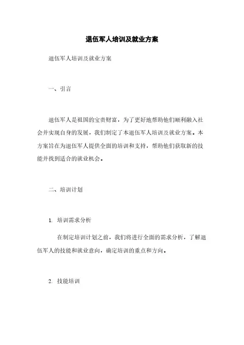 退伍军人培训及就业方案