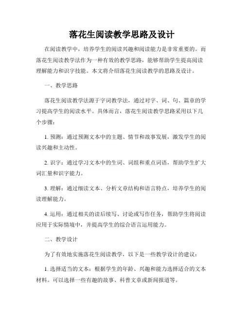落花生阅读教学思路及设计