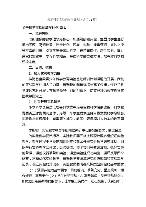关于科学实验的教学计划（通用11篇）