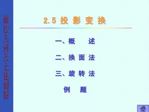 画法几何及土建制图--投影变换