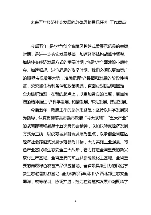 未来五年经济社会发展的总体思路目标任务 工作重点1