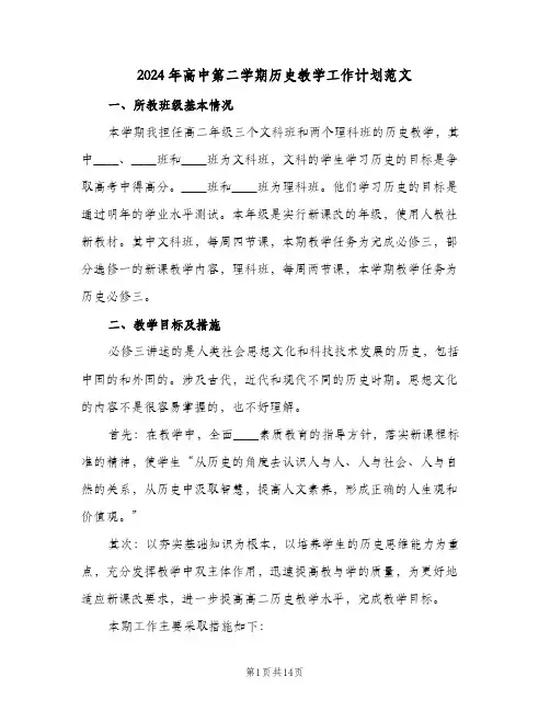 2024年高中第二学期历史教学工作计划范文(4篇)