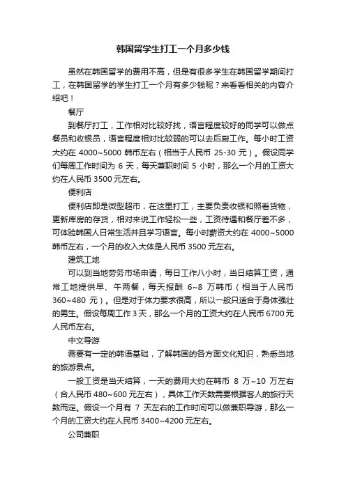 韩国留学生打工一个月多少钱