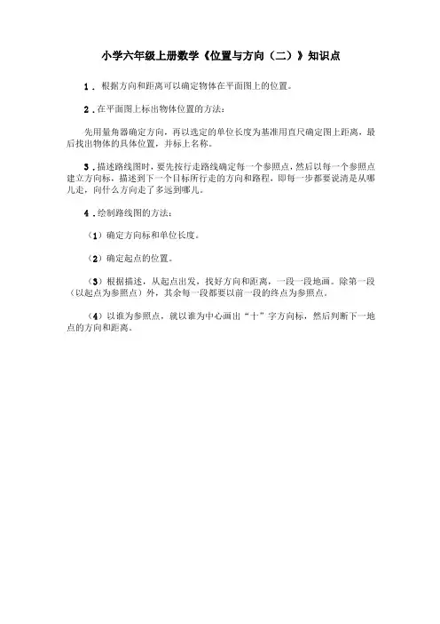 六年级数学位置与方向知识点及习题