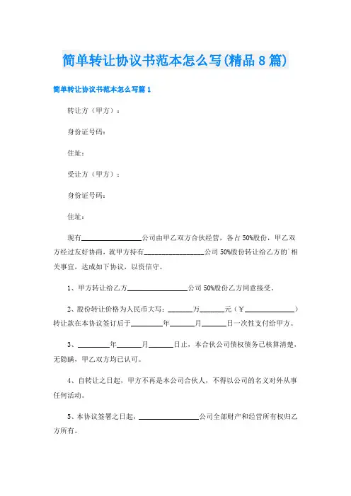 简单转让协议书范本怎么写(精品8篇)