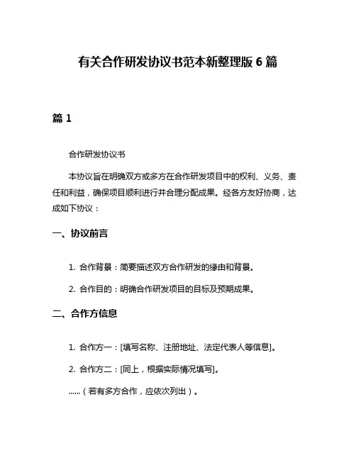 有关合作研发协议书范本新整理版6篇