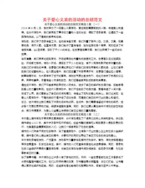 关于爱心义卖的活动的总结范文2篇