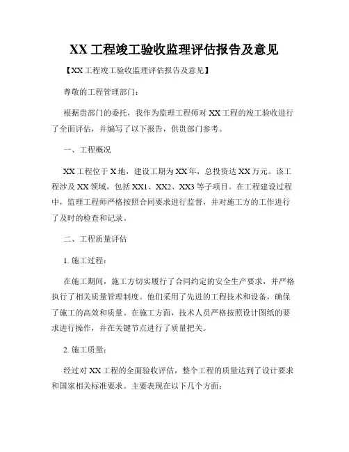 XX工程竣工验收监理评估报告及意见