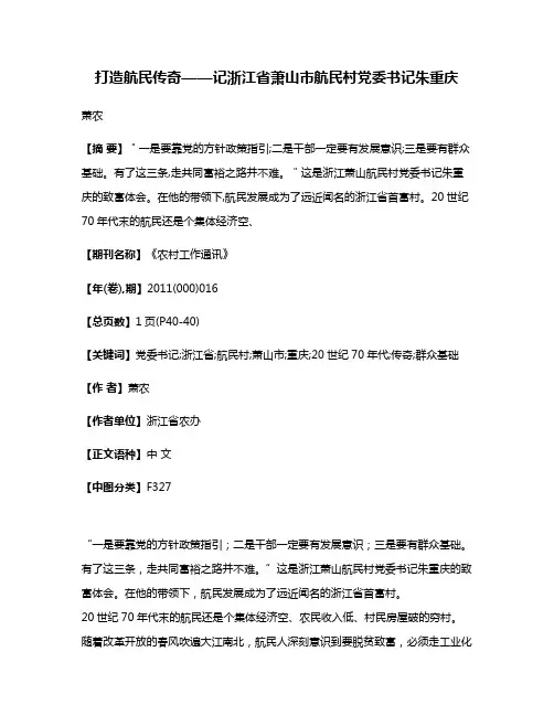 打造航民传奇——记浙江省萧山市航民村党委书记朱重庆