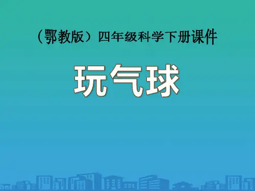 《玩气球》PPT课件