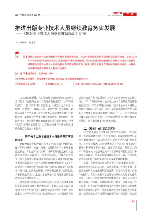 推进出版专业技术人员继续教育务实发展——《出版专业技术人员继续教育规定》初探