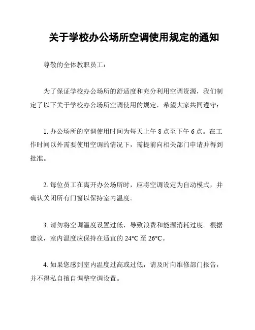 关于学校办公场所空调使用规定的通知