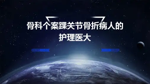 骨科个案踝关节骨折病人的护理医大