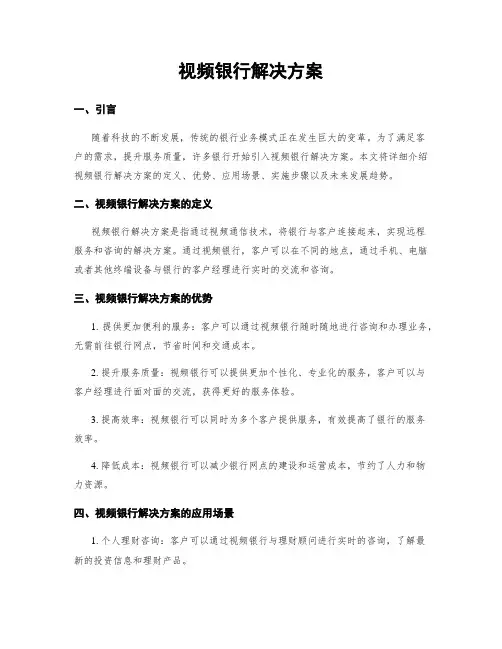 视频银行解决方案