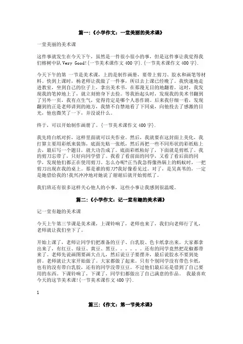 一节美术课作文400字