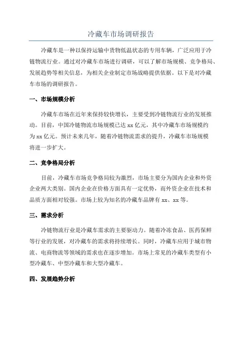 冷藏车市场调研报告