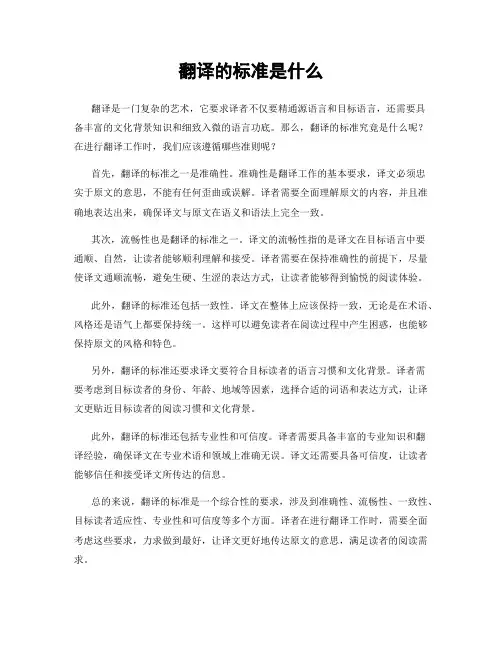 翻译的标准是什么