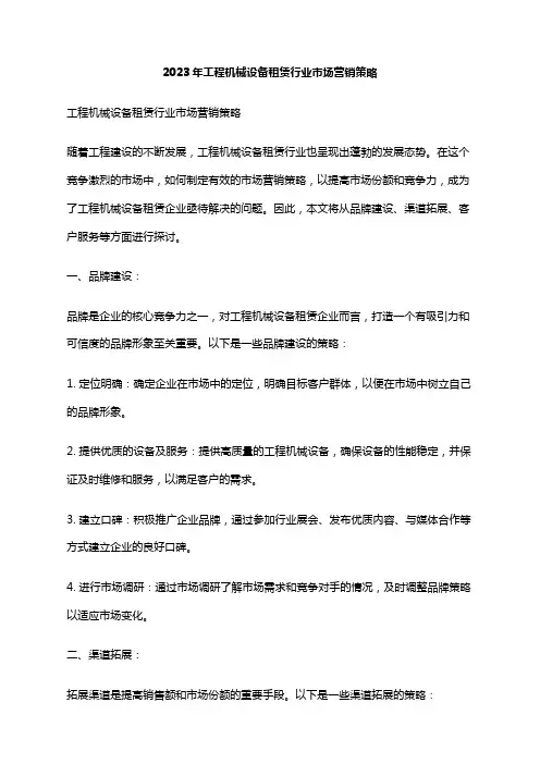 2023年工程机械设备租赁行业市场营销策略