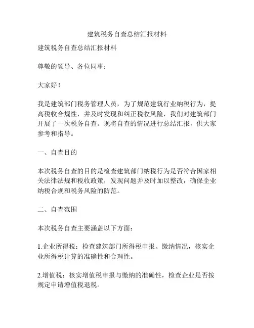 建筑税务自查总结汇报材料