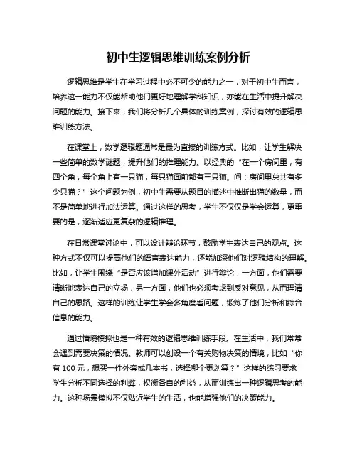 初中生逻辑思维训练案例分析