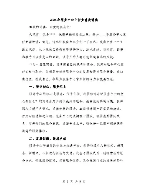 2024年服务中心主任竞聘演讲稿(四篇)