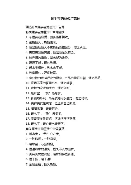 精选有关暖手宝的宣传广告词