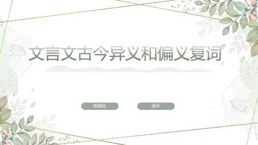 高考文言文偏义复词和古今异义知识讲解课件22张