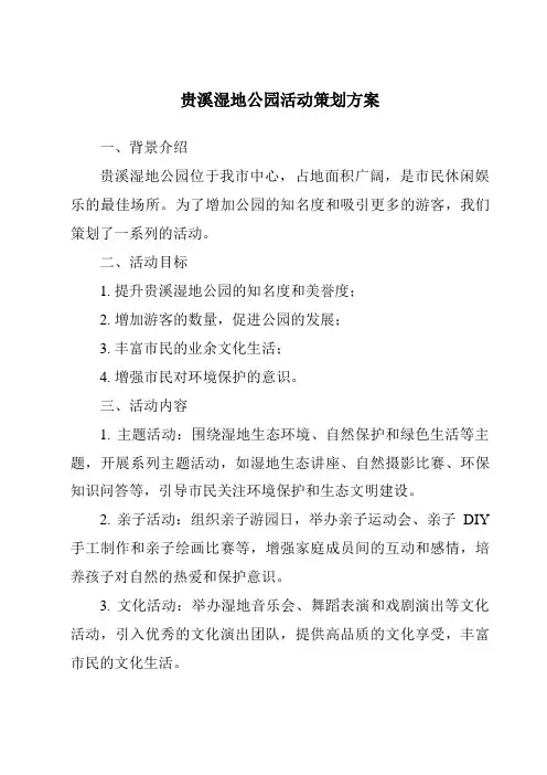 贵溪湿地公园活动策划方案