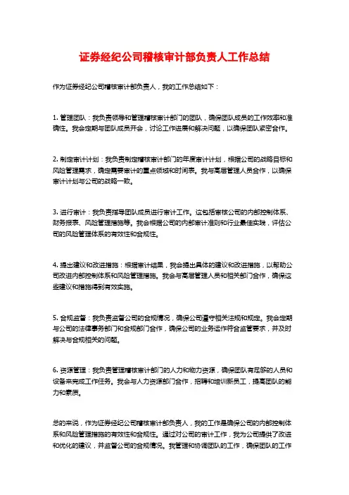 证券经纪公司稽核审计部负责人工作总结