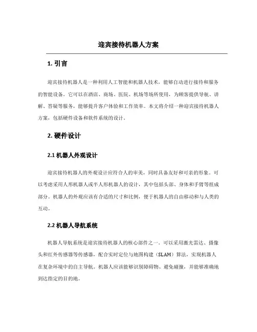 迎宾接待机器人方案