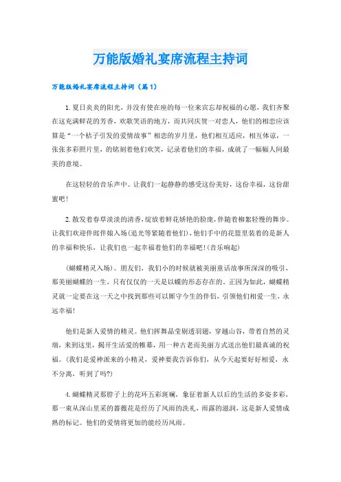 万能版婚礼宴席流程主持词